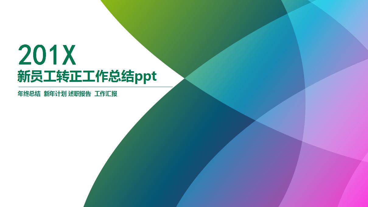新员工转正工作总结ppt模板