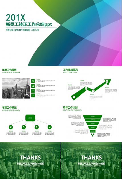 新员工转正工作总结ppt模板