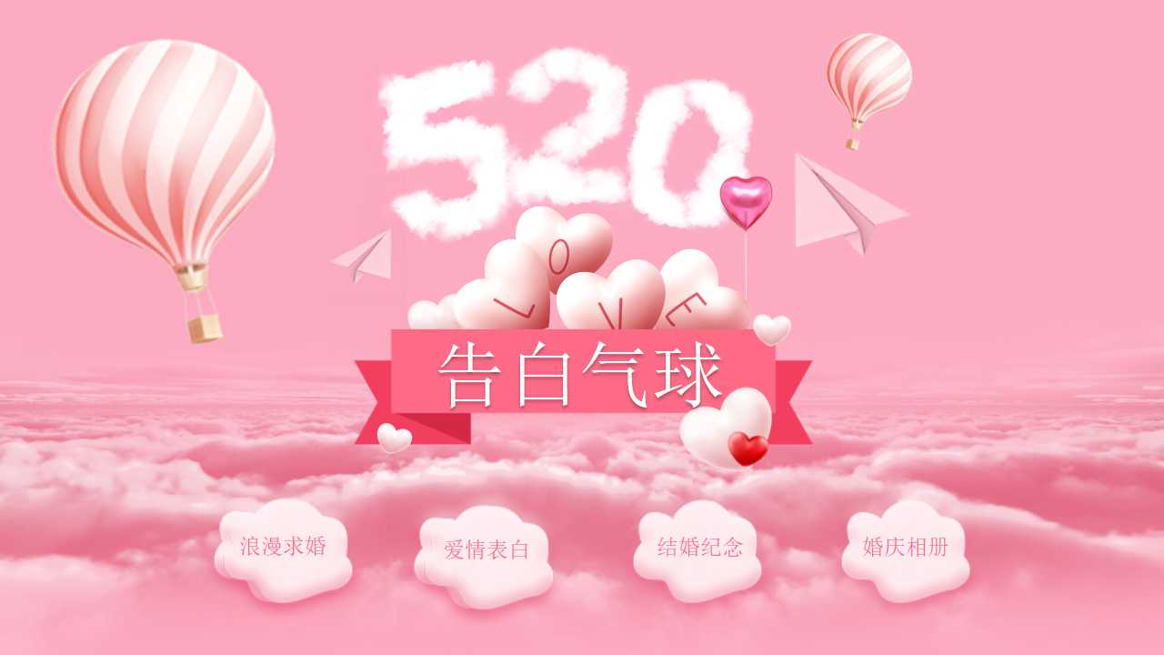 粉色卡通爱情告白ppt模板