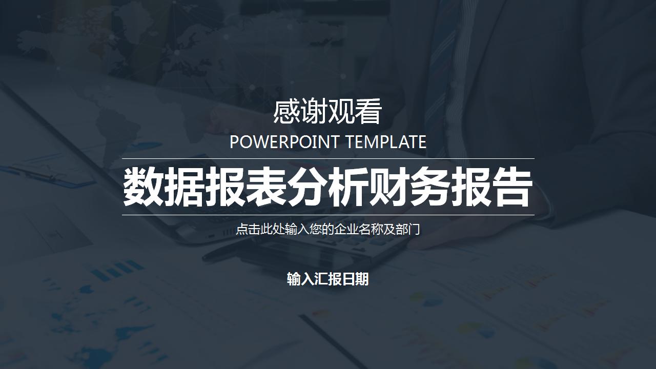 商务大气财务报表分析ppt模板