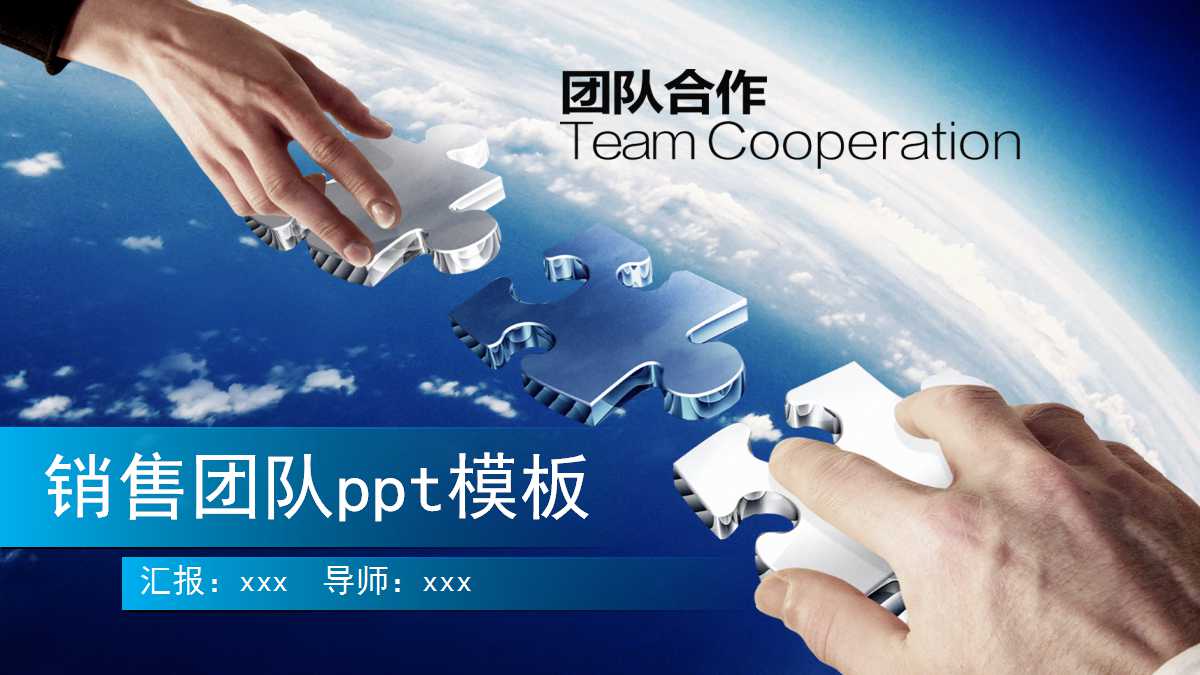 销售团队ppt模板下载
