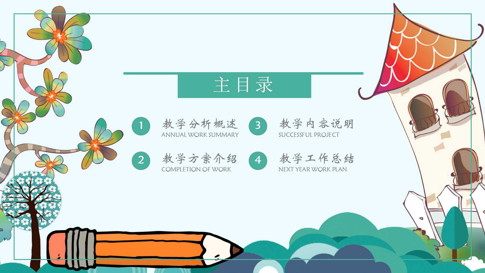 创意卡通设计优秀说课ppt模板