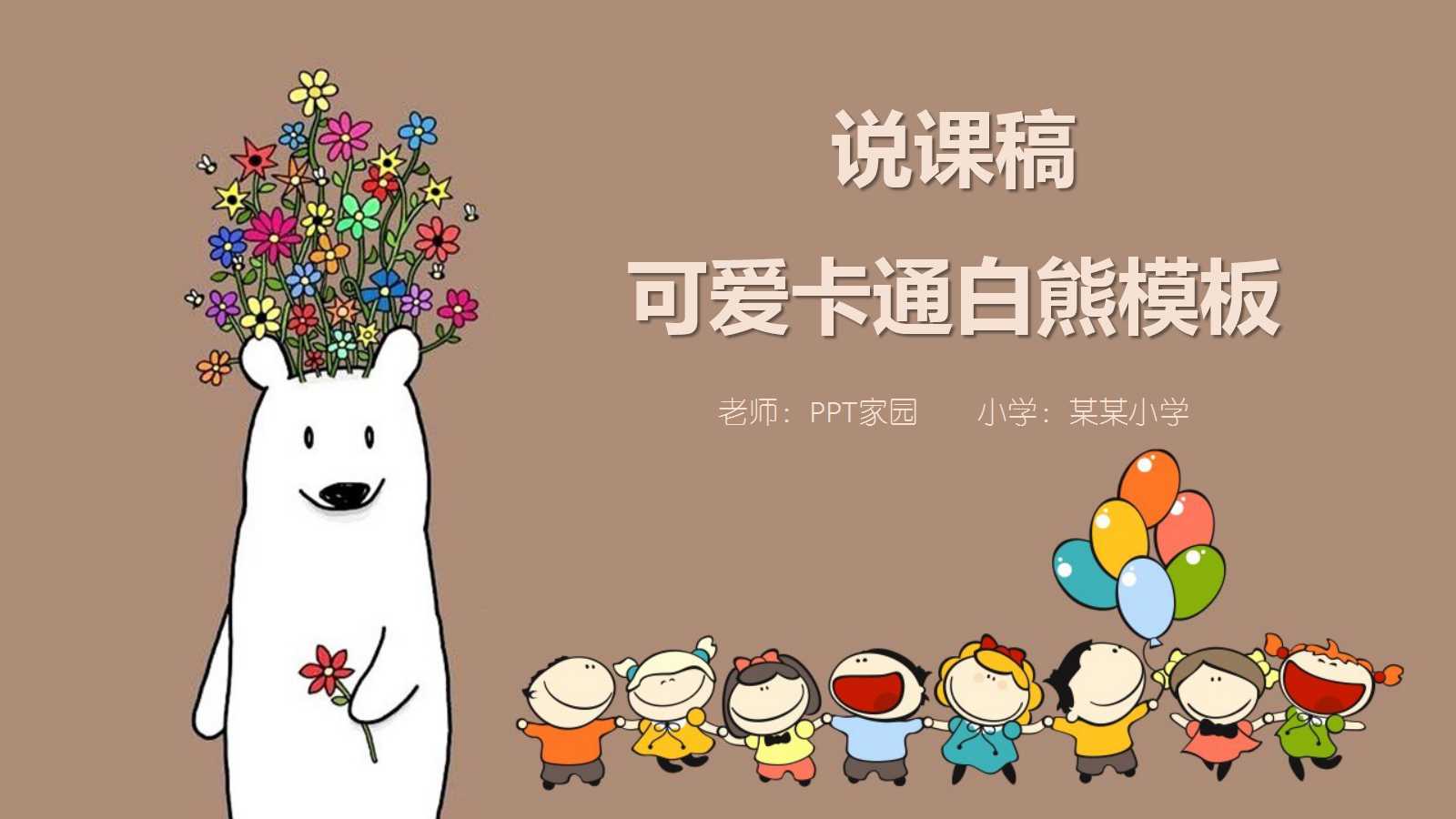 可爱卡通说课稿ppt模板
