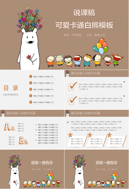 可爱卡通说课稿ppt模板