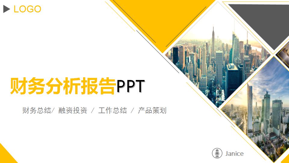 商务简洁财务分析报告ppt模板