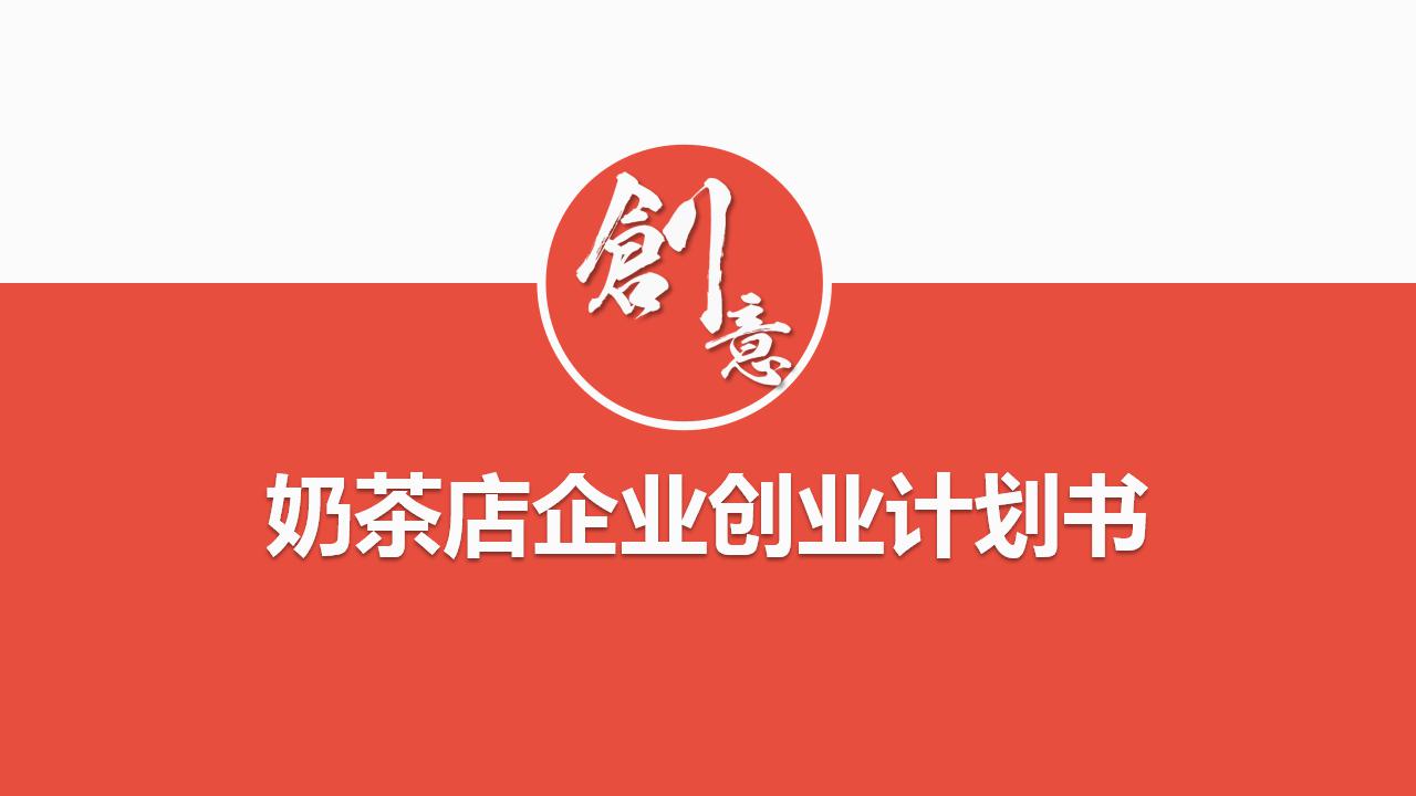 奶茶店创业计划书ppt模板_简洁创意