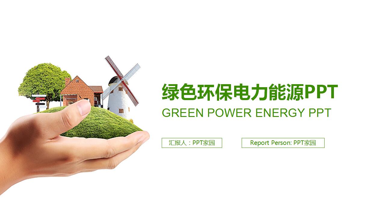 环保绿色能源ppt模板