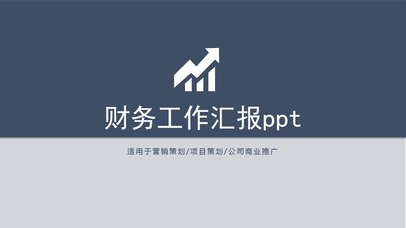 大气简约财务工作汇报ppt模板