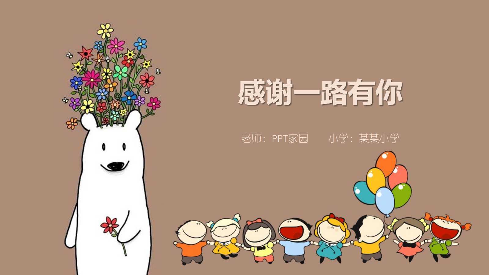 可爱卡通说课稿ppt模板