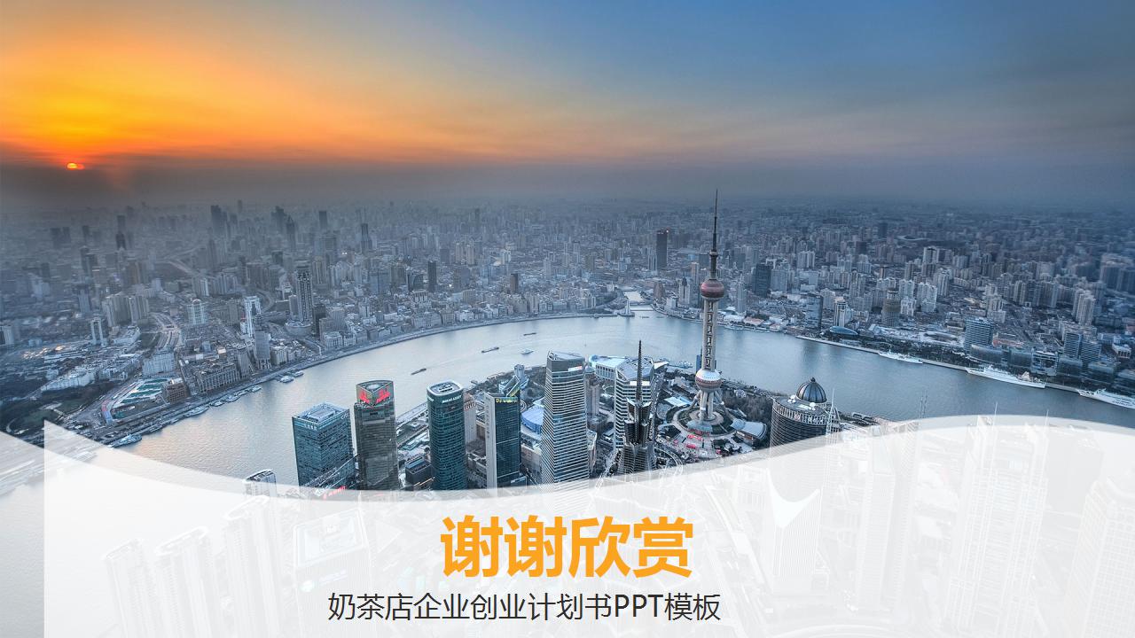 奶茶店创业计划书ppt模板_简洁创意