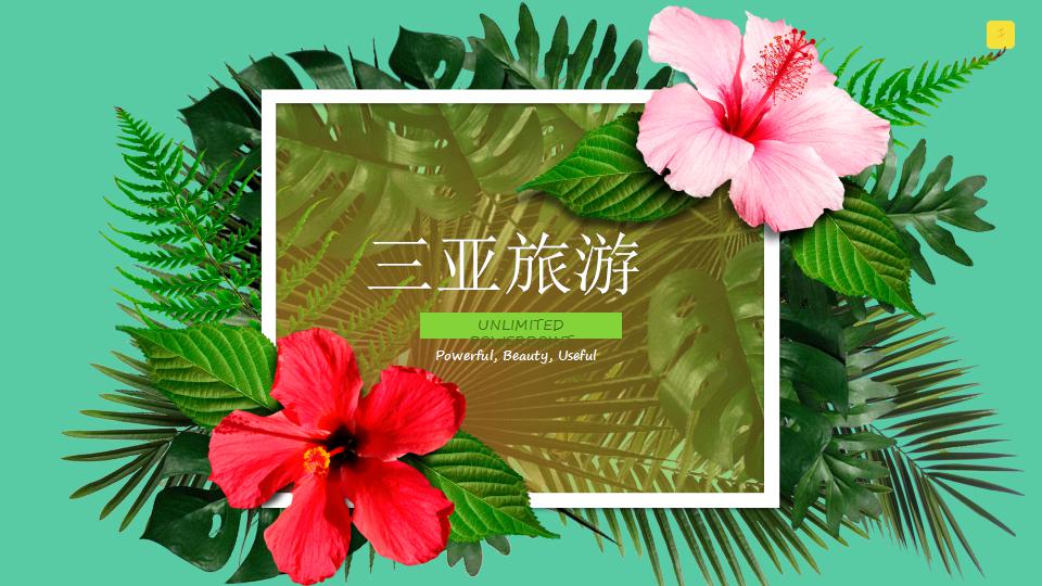 三亚旅游ppt模板