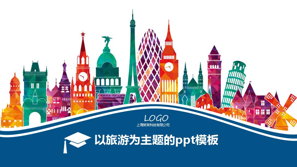 以旅游为主题的ppt模板