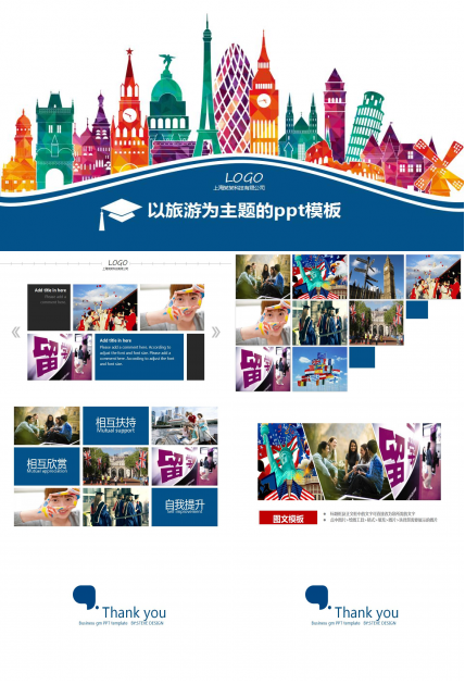 以旅游为主题的ppt模板