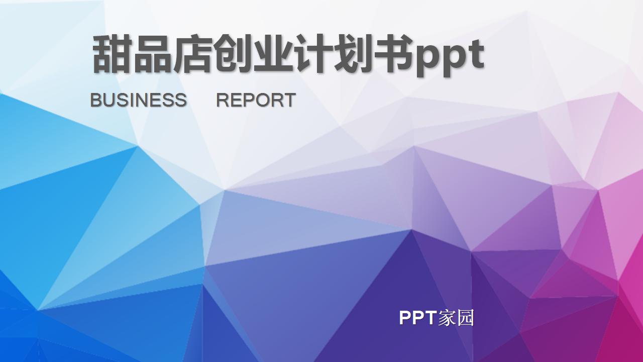 甜品店创业计划书ppt模板_创意简约