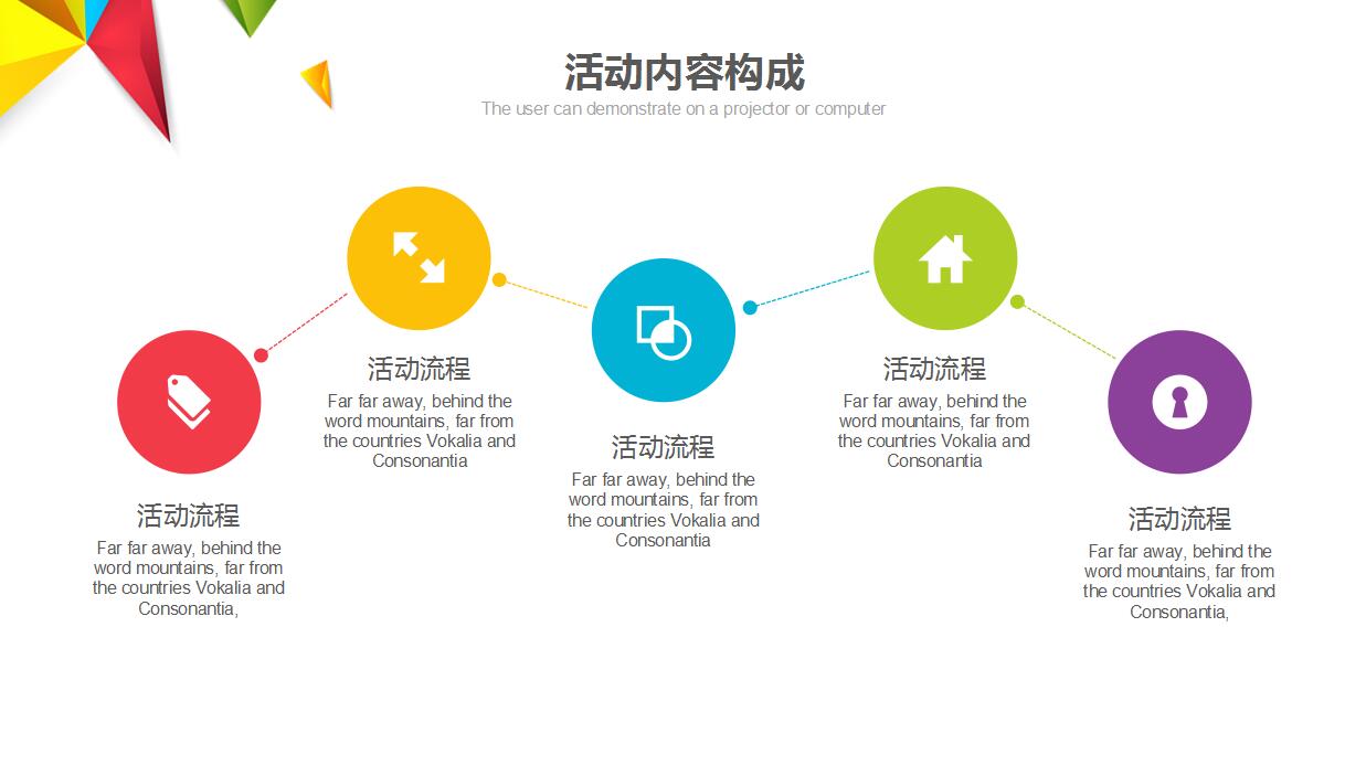 彩色低多边形学校活动策划ppt模板