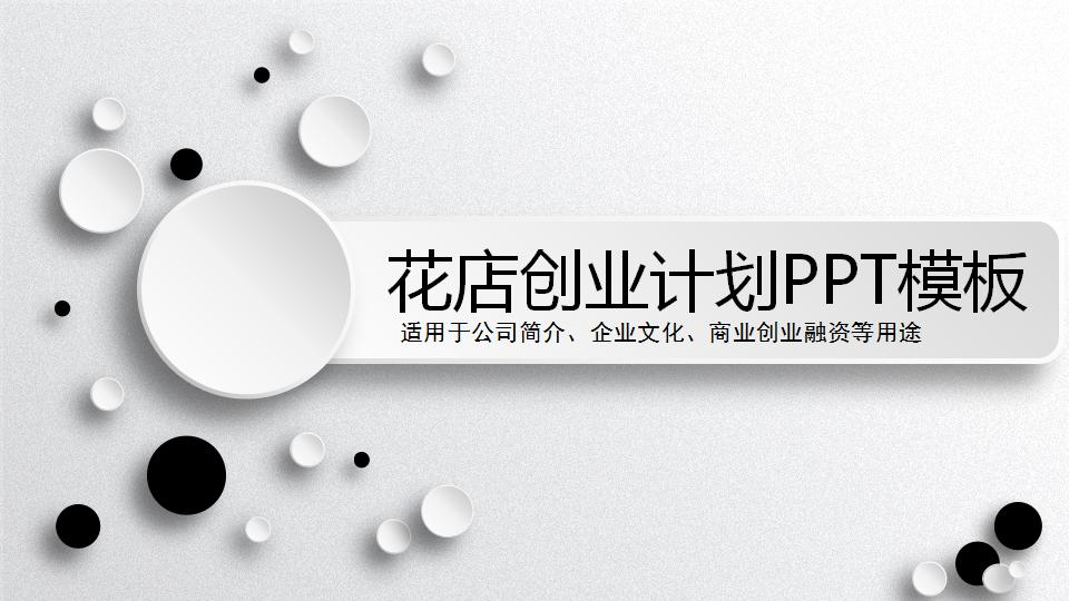 花店创业计划书ppt模板_黑白微立体