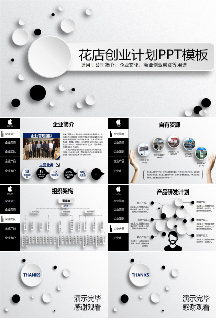 花店创业计划书ppt模板_黑白微立体