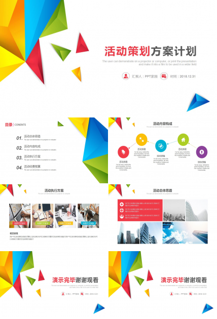 彩色低多边形学校活动策划ppt模板