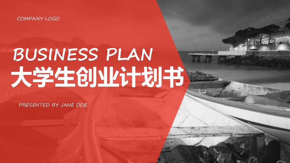 商务简洁大学生创业计划书ppt模板