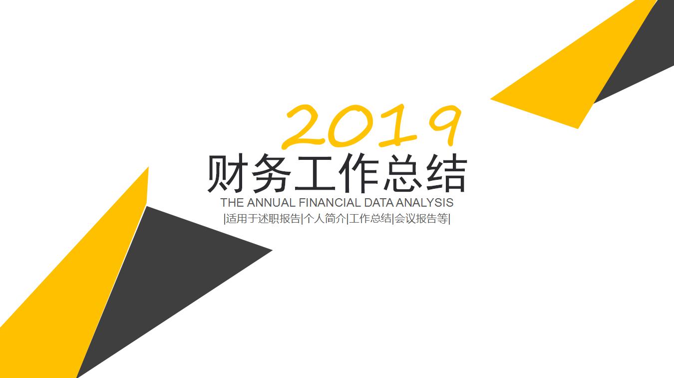 简约商务财务工作总结ppt模板