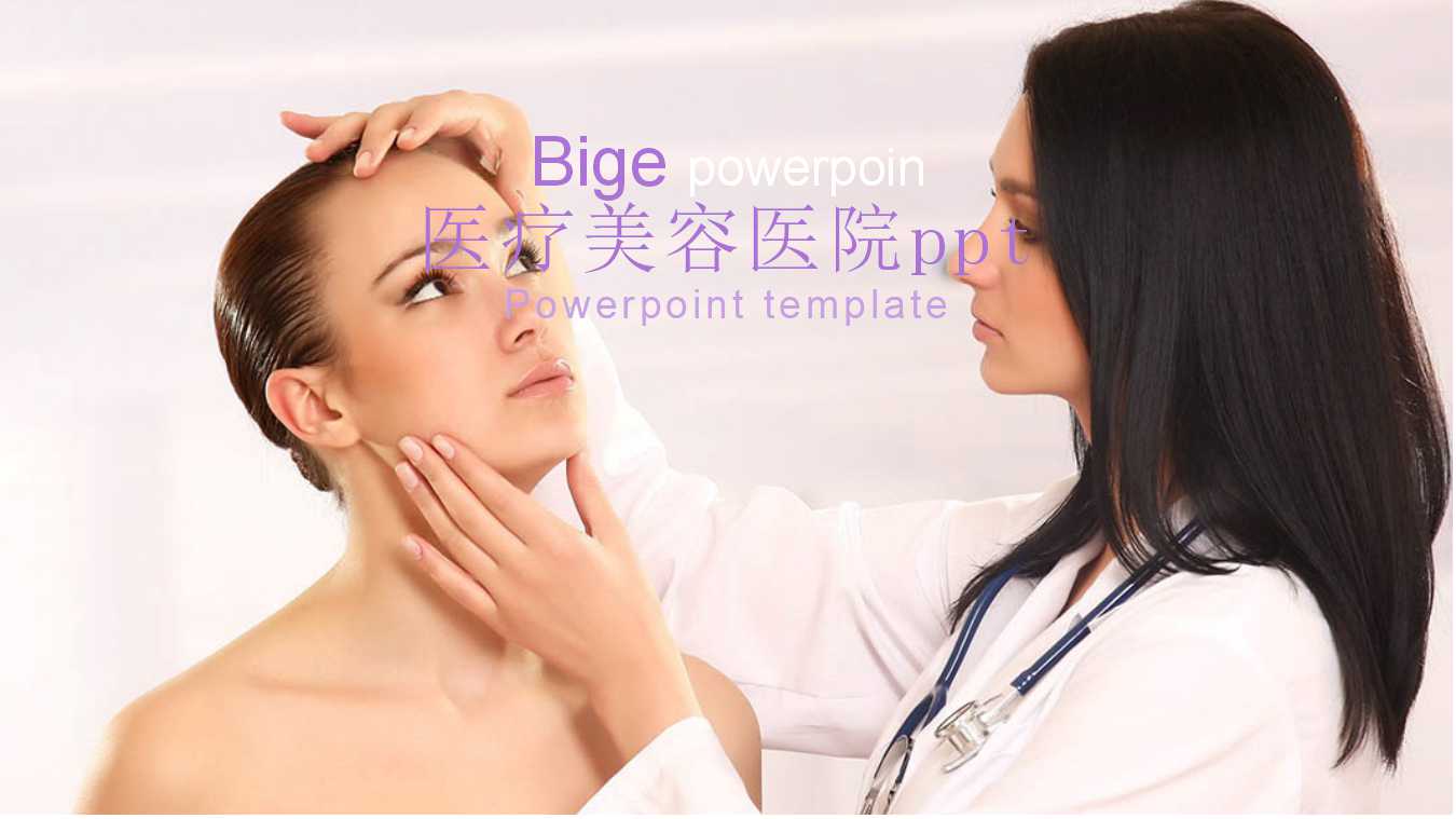 医疗美容医院ppt模板