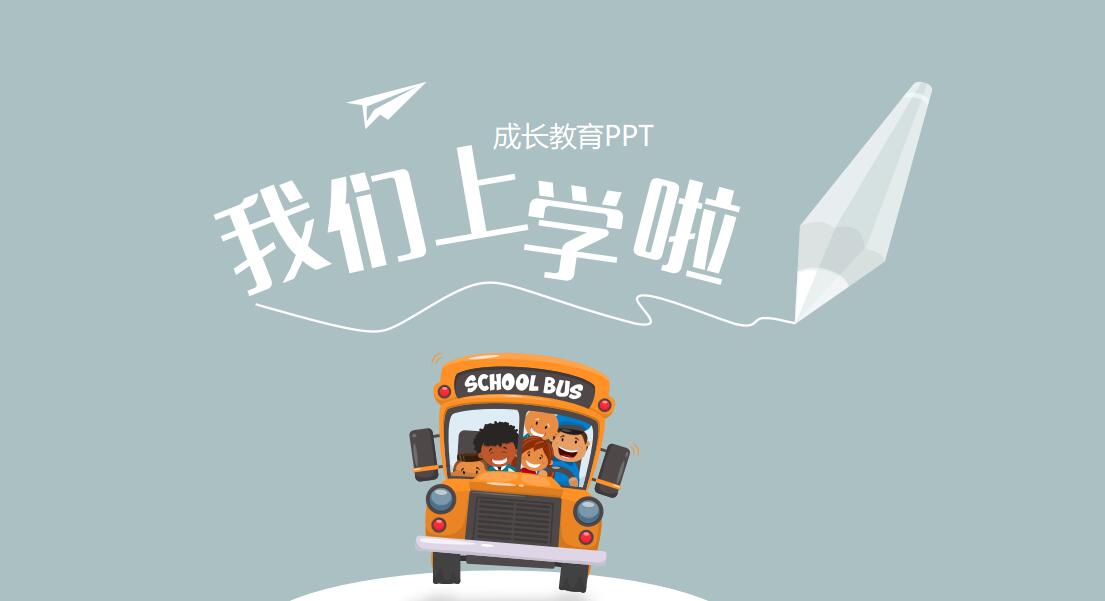 简约卡通成长教育ppt模板