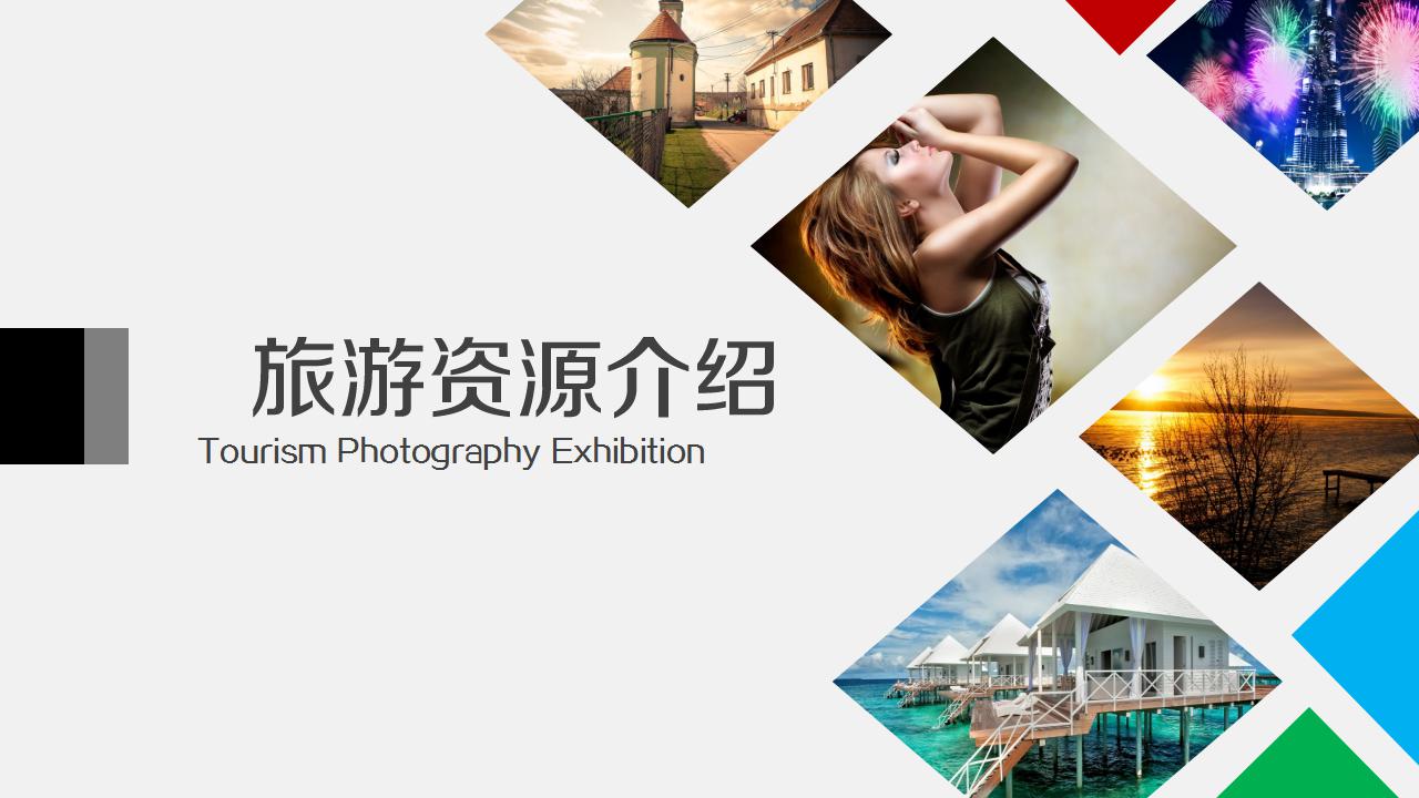 旅游资源介绍ppt模板