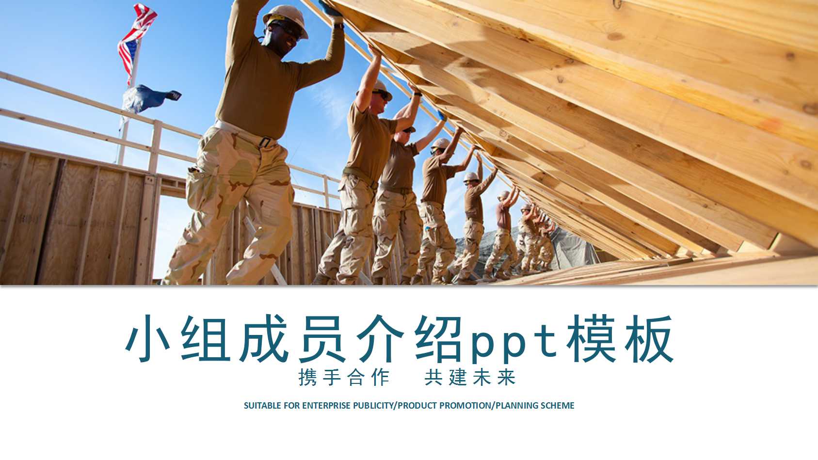 小组成员介绍ppt模板