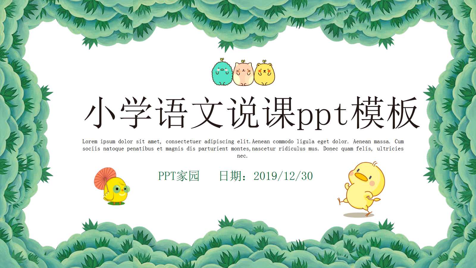 卡通小清新小学语文说课ppt模板