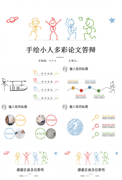 卡通手绘小人论文答辩ppt模板