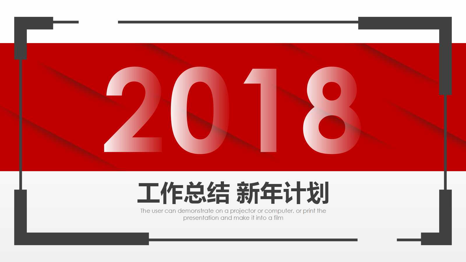 简约框架年终总结与计划ppt模板