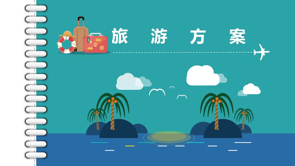 旅游方案ppt模板