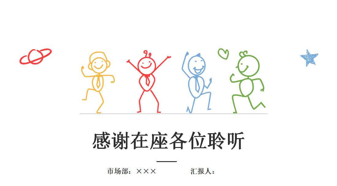 卡通手绘小人论文答辩ppt模板