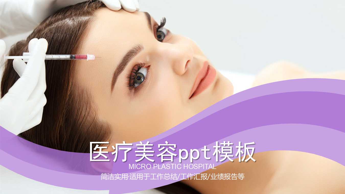 医疗美容ppt模板