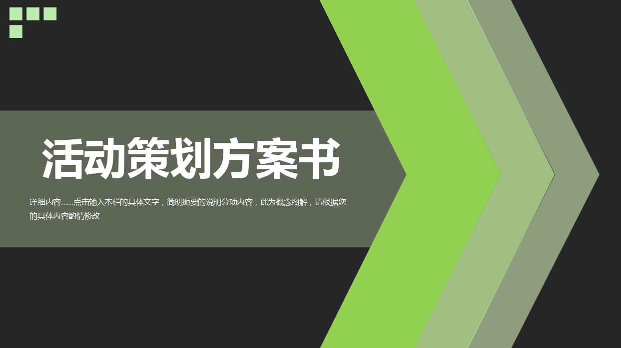 时尚创意公司年会活动策划书ppt模板