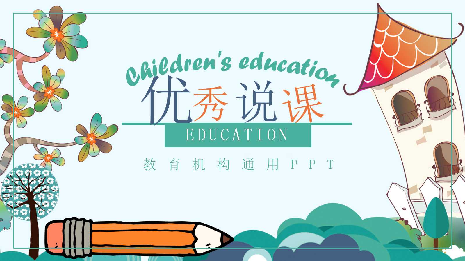 创意卡通设计优秀说课ppt模板