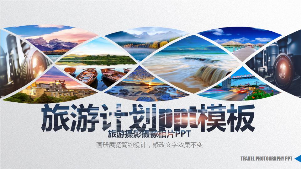 旅游计划ppt模板
