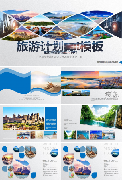 旅游计划ppt模板