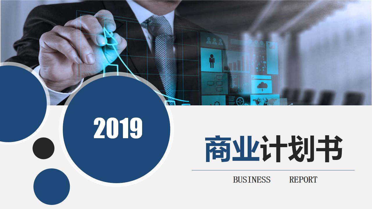 商务大方商业计划书ppt模板