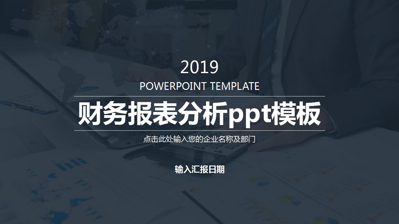 商务大气财务报表分析ppt模板