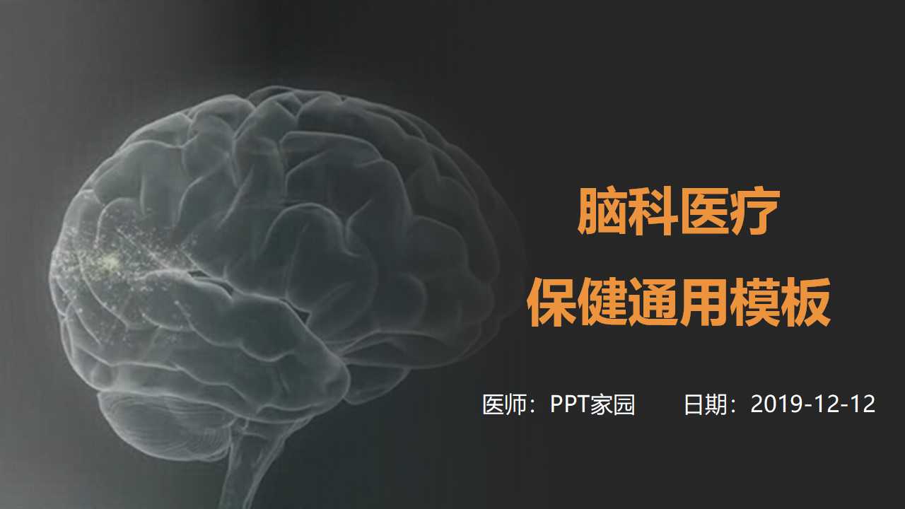 医学行业专用PPT模板免费下载