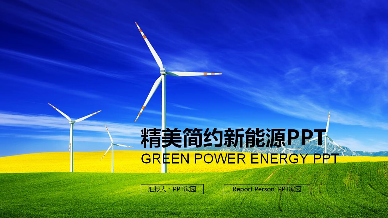 精美简约新能源ppt模板