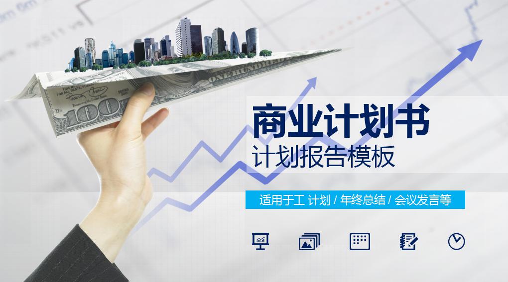 精美创意商业计划书ppt模板