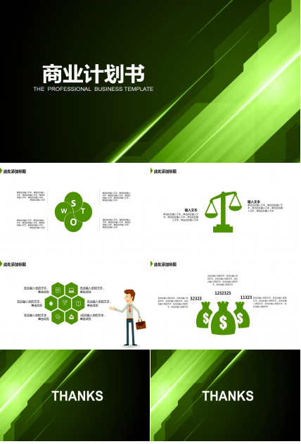 清新简洁商业创业计划书ppt模板
