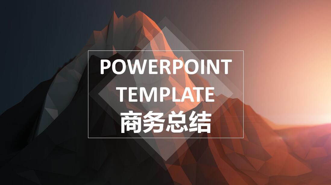 简约时尚国外商务总结ppt模板