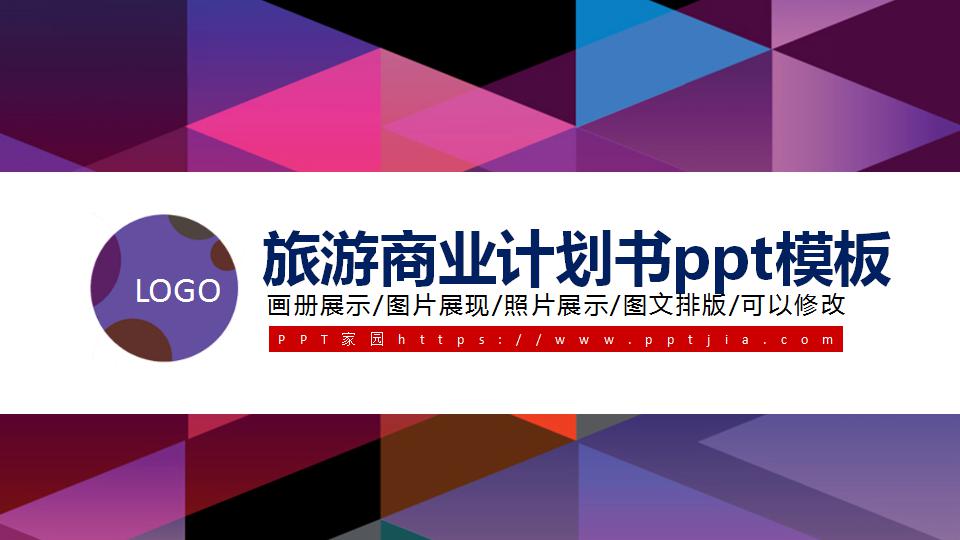 旅游商业计划书ppt模板