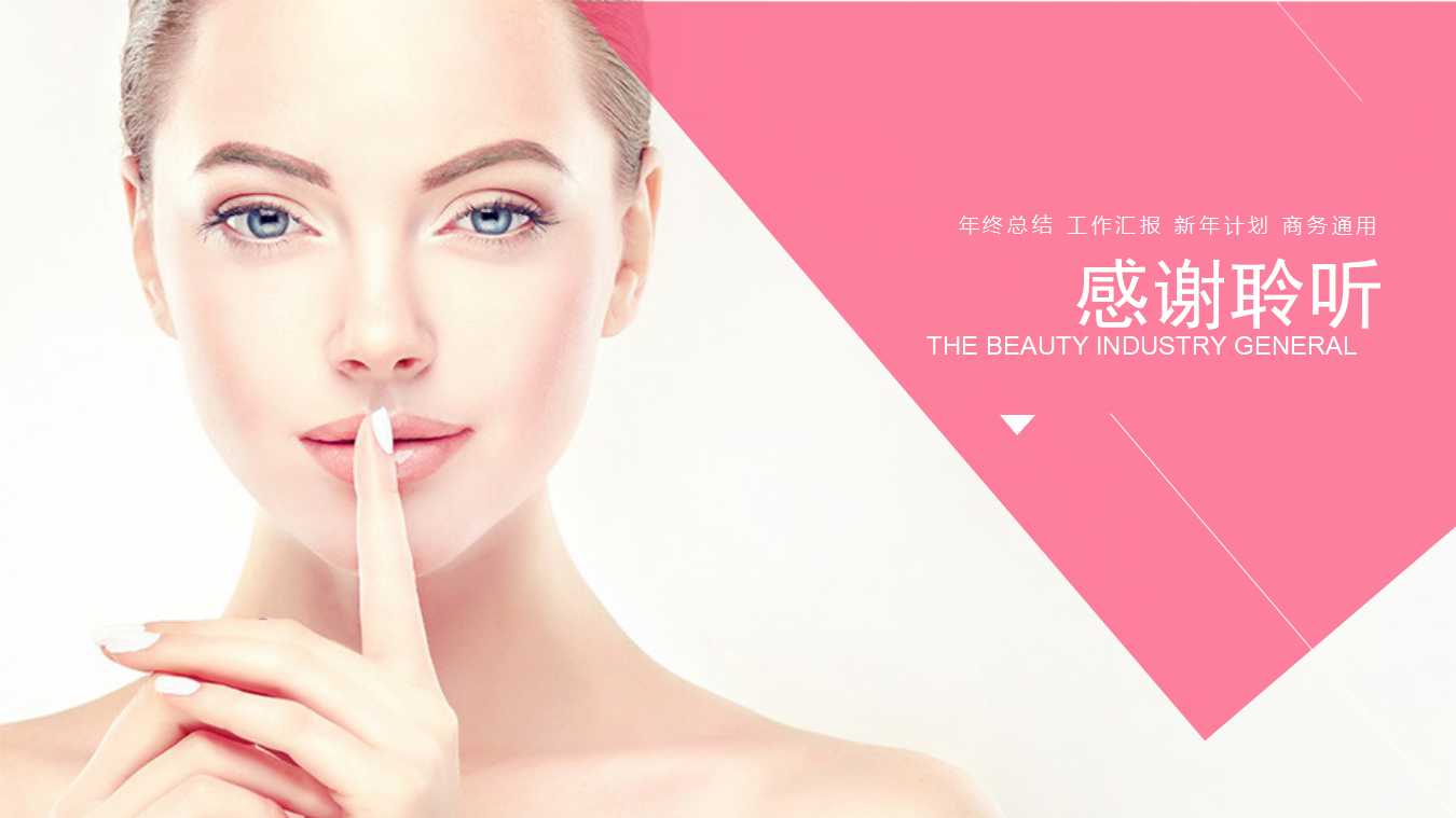 美容行业ppt模板