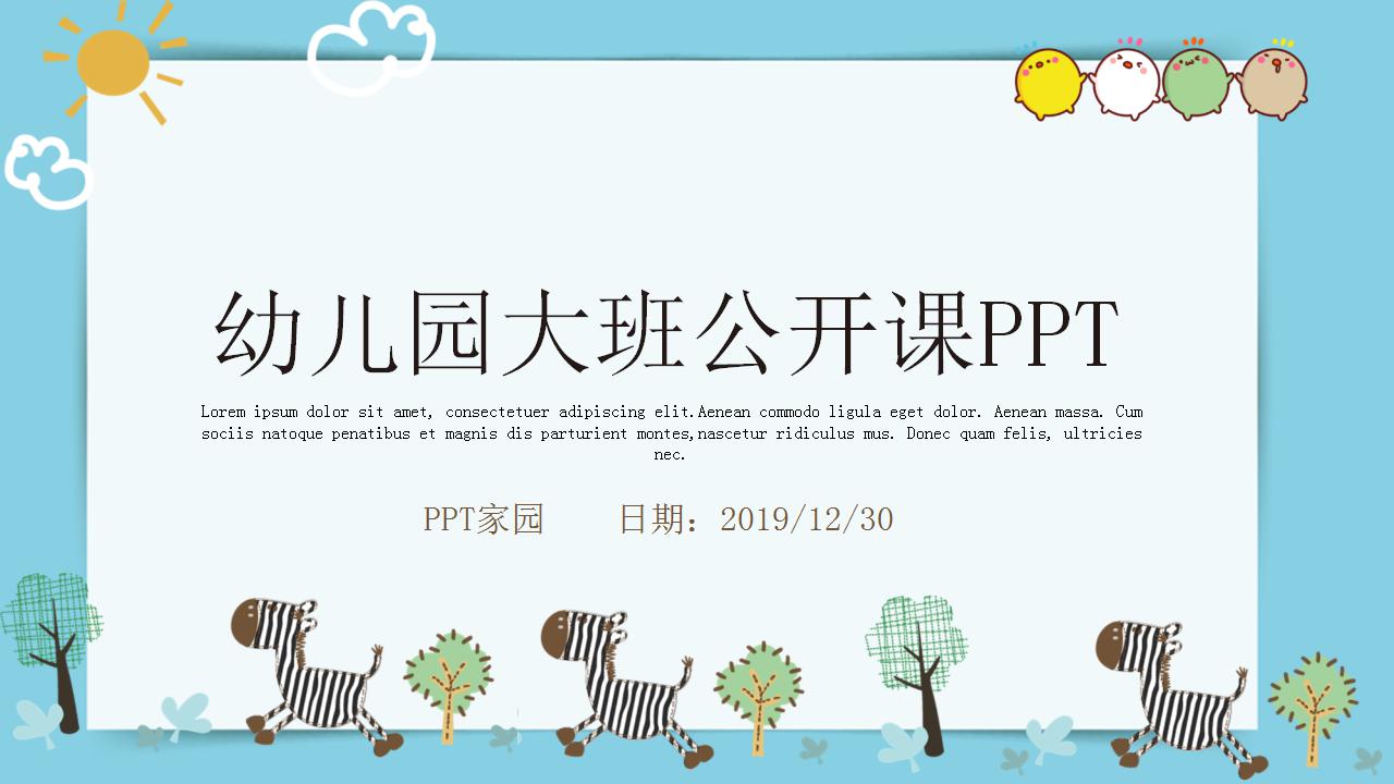 幼儿园大班公开课ppt模板