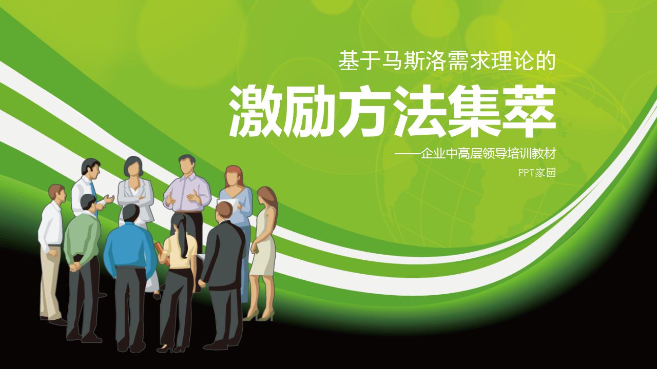 员工激励培训ppt课件_激励方法集萃