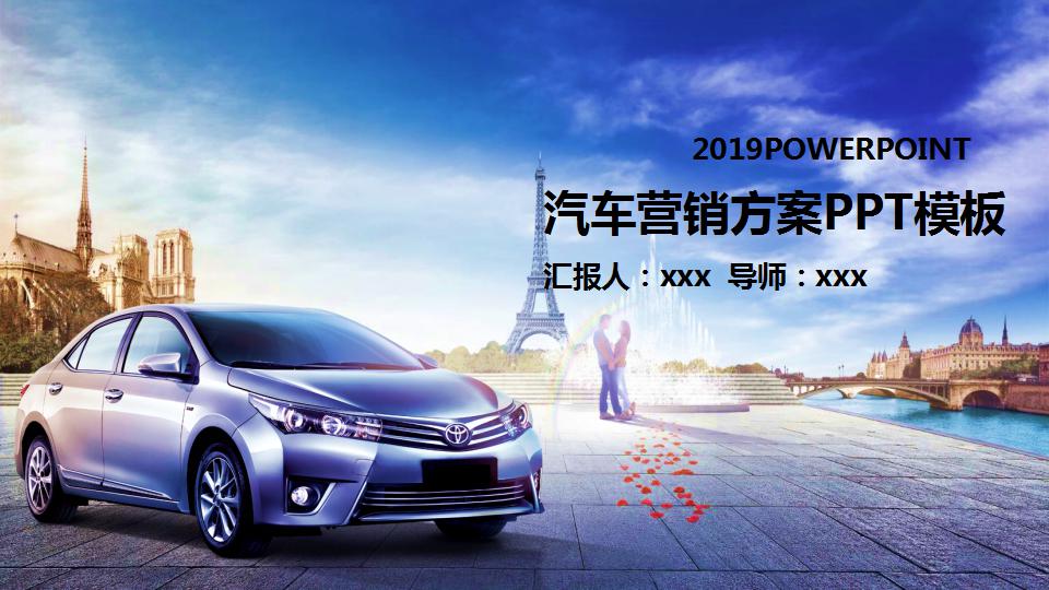汽车营销方案ppt模板_丰田汽车